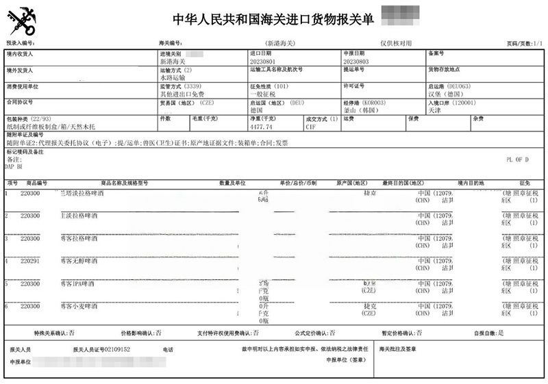 捷克啤酒进口报关资料到天津代理案例